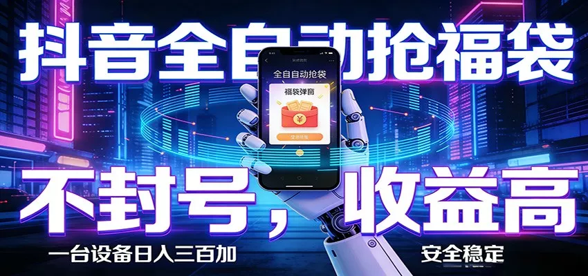 AI全自动·抖音福袋挂机，自动抢福袋领福利，解放双手，轻松躺赚 - 付费阅读