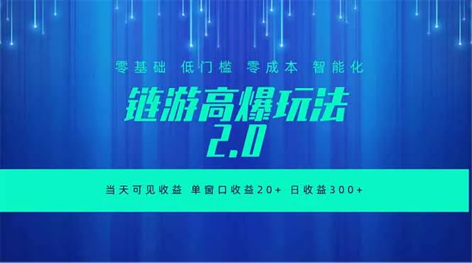 全新链游2.0当天可见收益，零基础也可以矩阵操作 - 付费阅读