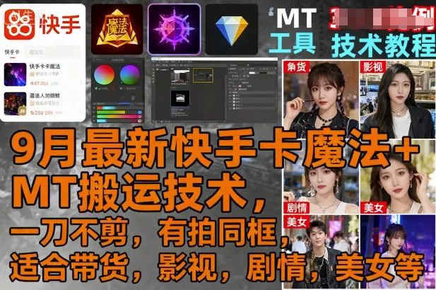 9月最新快手卡魔法+MT搬运技术，一刀不剪，有拍同框，适合带货，影视，剧情，美女等 - 付费阅读