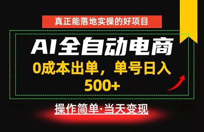 真正的落地实操项目，0成本出单，单号轻松日入500+，长期稳定！ - 付费阅读