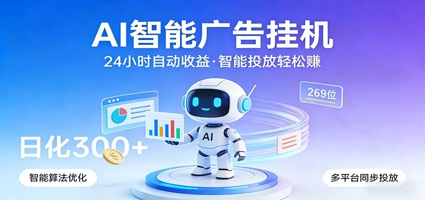 AI智能广告挂机，24小时自动赚收益，正规广告联盟渠道，实现稳定曝光与收益结算 - 付费阅读