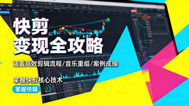 快剪变现全攻略：涵盖高效剪辑流程/音乐重组/案例实操，掌握快剪核心技术 - 付费阅读
