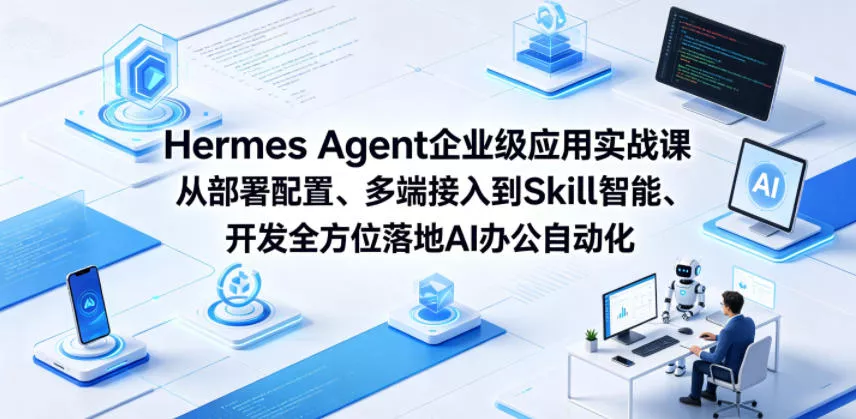 Hermes Agent企业级应用实战课从部署配置、多端接入到Skill智能开发全方位落地AI办公自动化 - 付费阅读