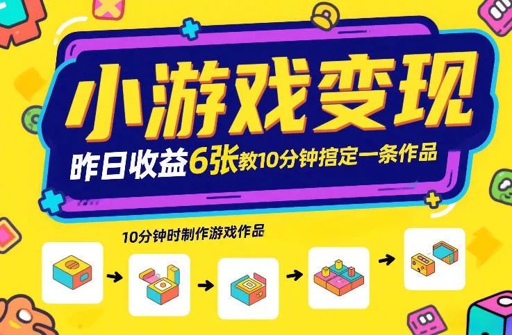 小游戏变现，昨日收益6张！游戏发行计划教你10分钟搞定一条作品 - 付费阅读