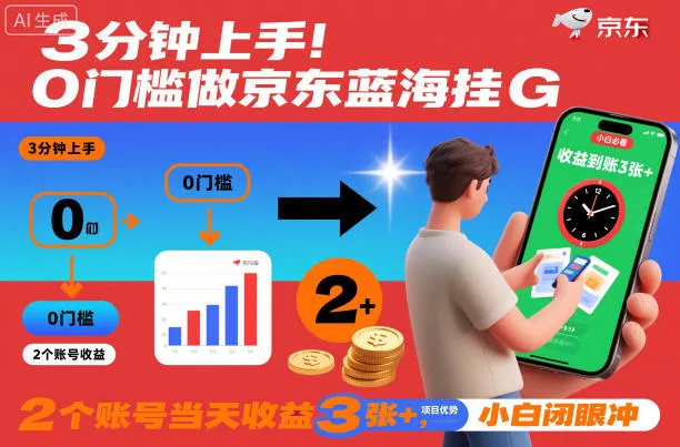 3分钟上手!0门槛做京东蓝海全自动掘金,2个账号当天收益3张+,小白闭眼冲【揭秘】