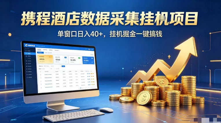 携程酒店全自动浏览掘金项目，稳定可矩阵单窗口收益40+，可批量矩阵放大收益【揭秘】 - 付费阅读