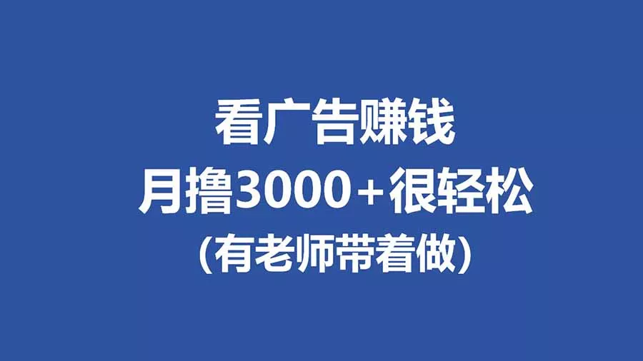 全新看广告项目，单机20-60+，工作室可批量放大，提现秒到，月撸3000+很轻松 - 付费阅读
