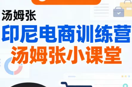 Jack老师·印尼电商训练营+汤姆张小课堂 - 付费阅读