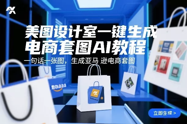 美图设计室一键生成电商套图AI教程，一句话一张图，生成亚马逊电商套图 - 付费阅读