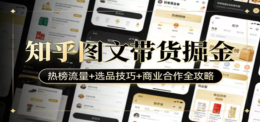 知乎图文带货掘金：热榜流量+选品技巧+商业合作全攻略 - 付费阅读