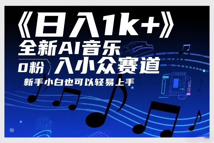 日入1k+，全新AI音乐入小众赛道，0粉上车，新手小白也可以轻易上手【揭秘】 - 付费阅读