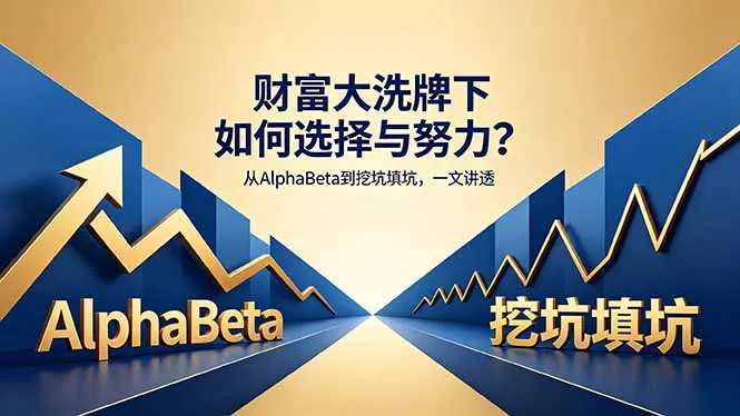 付费文章：财富大洗牌下如何选择与努力？从AlphaBeta到挖坑填坑，一文讲透 - 付费阅读