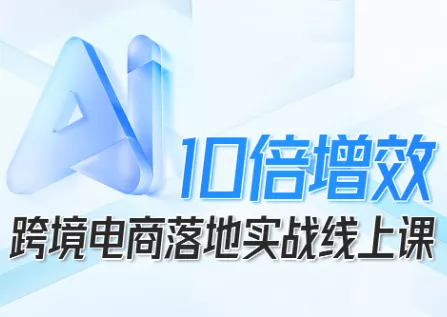 法老Pharaoh·跨境电商10倍增效，AI落地实战课 - 付费阅读