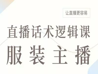 服装主播直播话术逻辑课，让直播更容易 - 付费阅读