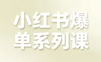 小红书爆单系列课，聚焦小红书电商全链路增长 - 付费阅读