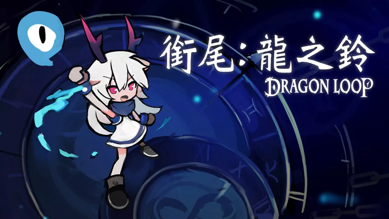衔尾：龙之铃丨Dragon Loop - 付费阅读