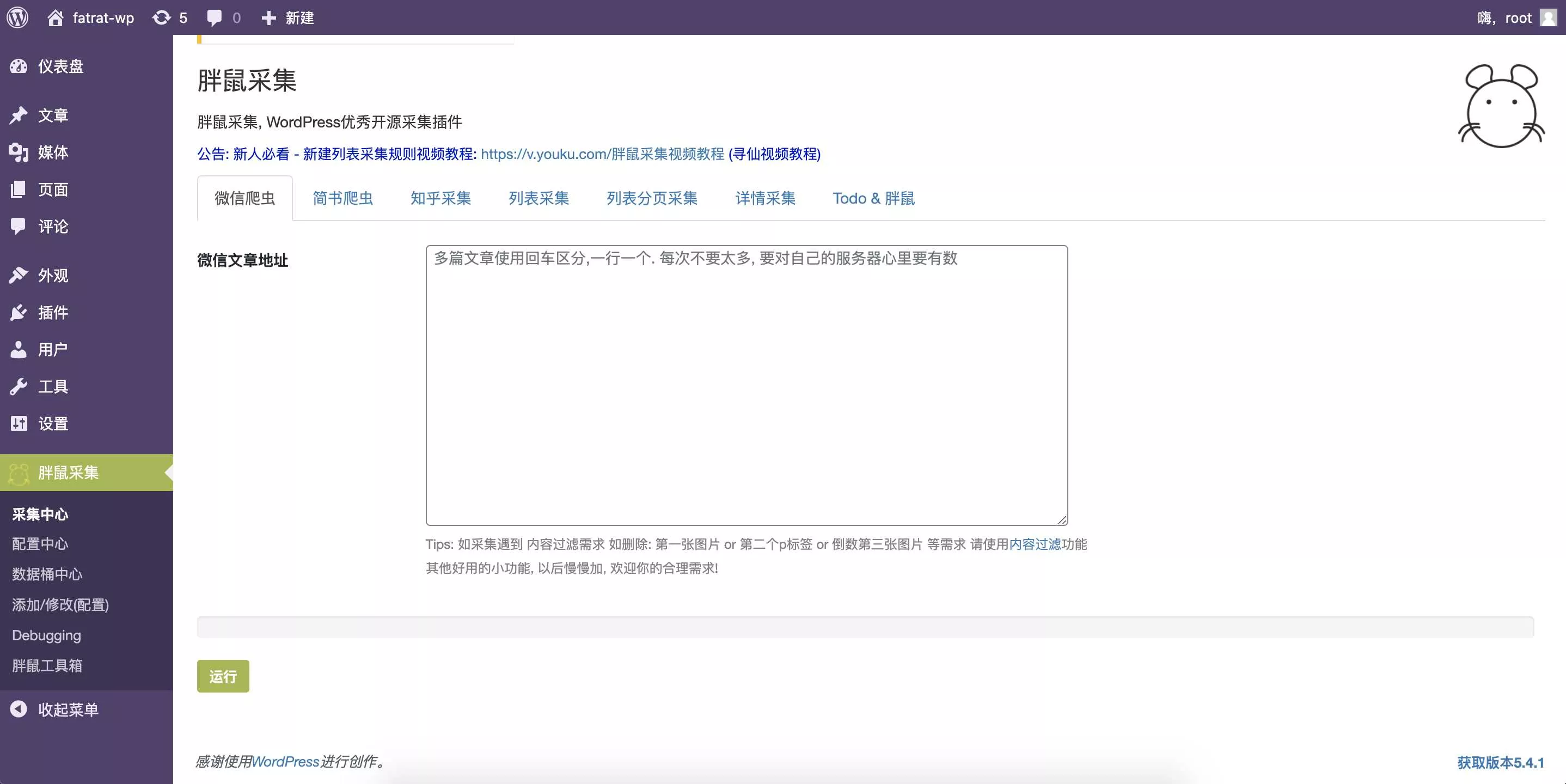 WordPress胖鼠采集V2.6.1 优秀开源采集插件 - 付费阅读