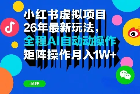 小红书虚拟项目26年最新玩法，全程AI自动操作，矩阵操作月入1W＋【揭秘】 - 付费阅读