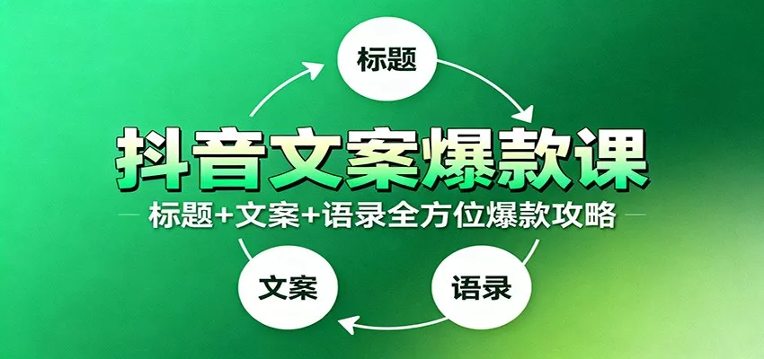 抖音文案爆款课：9大标题绝招，各类型必火文案，100条万能文案情感语录 - 付费阅读