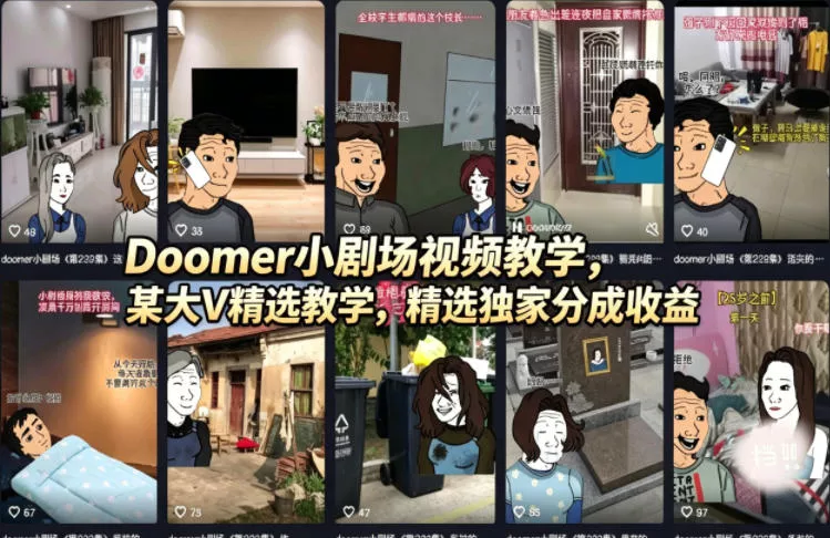 Doomer小剧场视频教学，某大V精选教学，精选独家分成收益 - 付费阅读