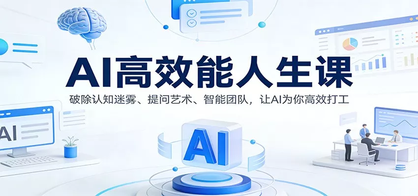 AI高效能人生课：破除认知迷雾、提问艺术、智能团队，让AI为你高效打工 - 付费阅读