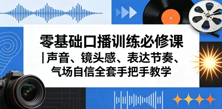 零基础口播训练必修课｜声音、镜头感、表达节奏、气场自信全套手把手教学 - 付费阅读