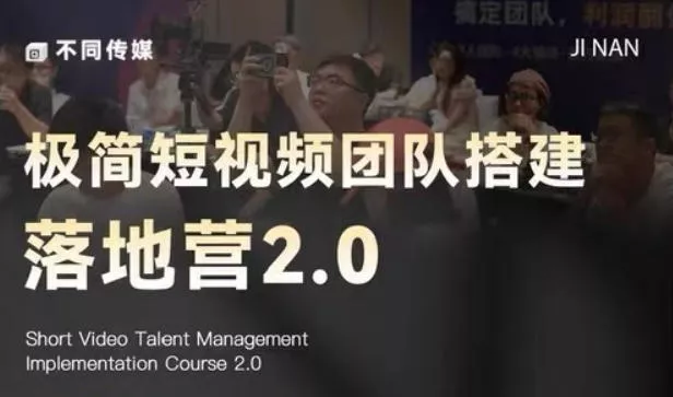 极简短视频团队搭建落地营2.0-2026年线下课，适合做短视频、运营、团队搭建的朋友，直接上手 - 付费阅读