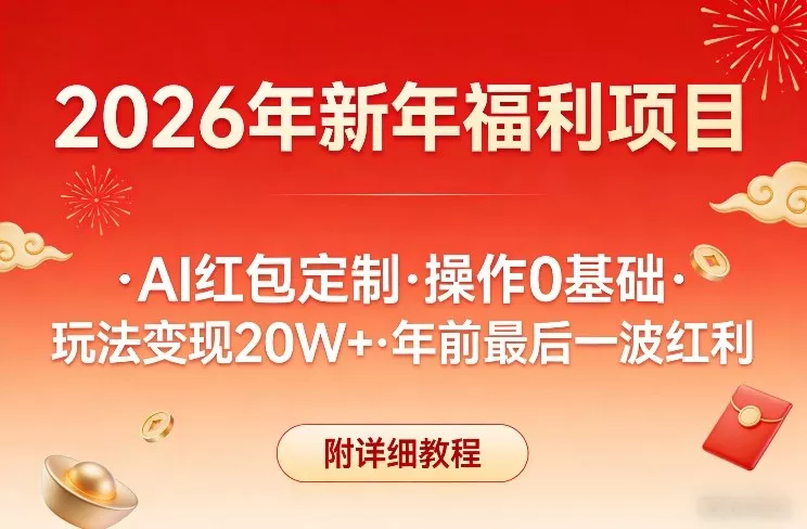 新年福利项目，AI红包定制，操作0基础，玩法变现20W+年前最后一波红利，附详细教程 - 付费阅读