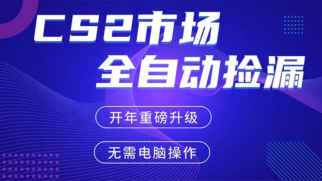 CS2平台自动掘金，蓝海市场，手机即可完成所有操作，稳定每日300+，支持任何形式验证 - 付费阅读
