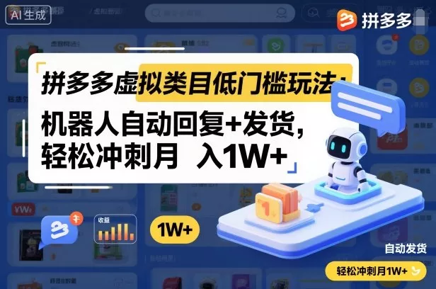 拼多多虚拟类目低门槛玩法：机器人自动回复+发货，轻松冲刺月入1W+ - 付费阅读