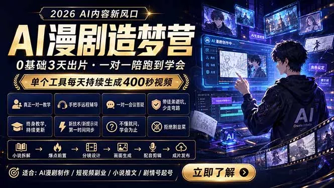 AI漫剧造梦营：0基础3天出片，单个工具每天持续生成400秒视频 - 付费阅读