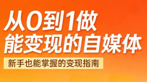 悦哥·从0到1做能变现的自媒体(更新2026) - 付费阅读