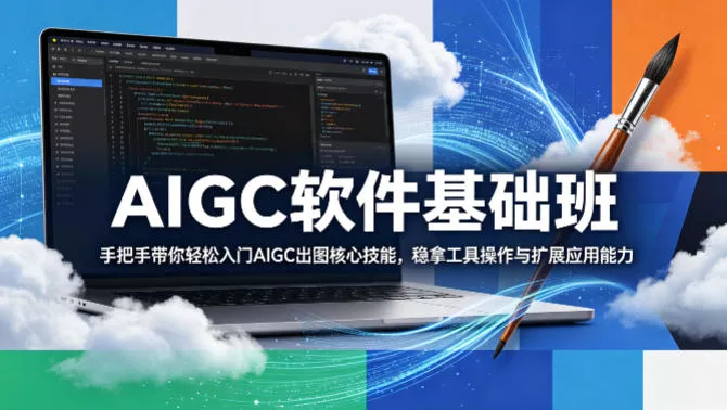 AIGC软件基础班，手把手带你轻松入门AIGC出图核心技能，稳拿工具操作与扩展应用能力 - 付费阅读