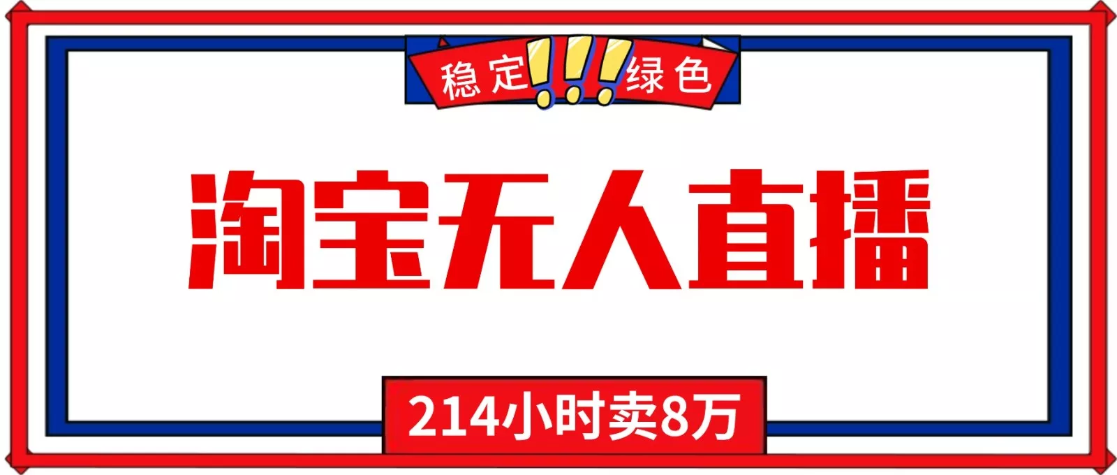 24小时无人直播最新技术，小白保姆级教程，淘宝带货，日入1000+ - 付费阅读
