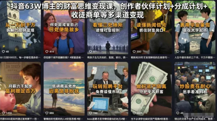 抖音63W博主的财富思维变现课，创作者伙伴计划+分成计划+收徒商单等多渠道变现 - 付费阅读