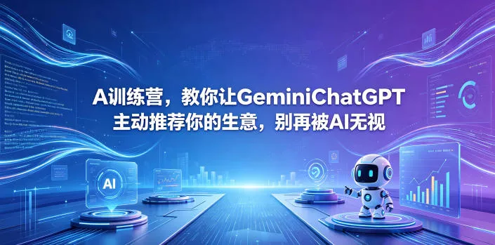 A训练营，教你让GeminiChatGPT主动推荐你的生意，别再被AI无视【原创双语字幕】 - 付费阅读
