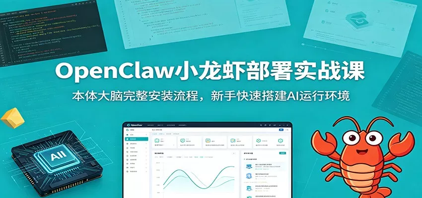 OpenClaw小龙虾部署实战课：本体大脑完整安装流程，新手快速搭建AI运行环境 - 付费阅读