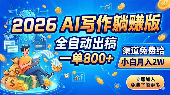2026 AI写作躺赚版：全自动出稿，一单800+，渠道免费给，小白月入2W - 付费阅读