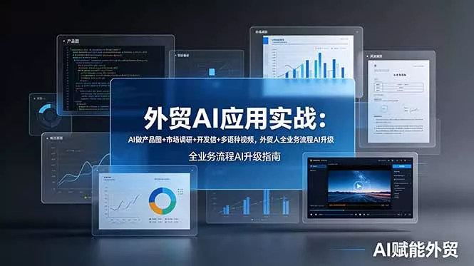外贸AI应用实战：AI做产品图+市场调研+开发信+多语种视频，外贸人全业务流程AI升级 - 付费阅读