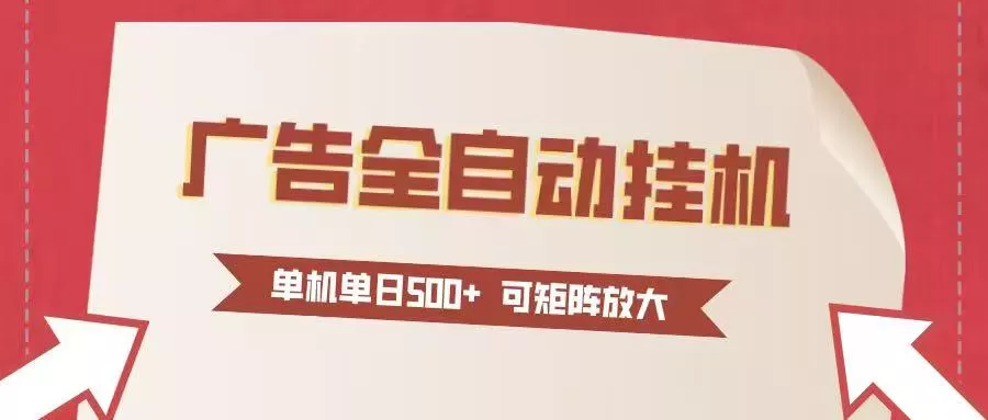 24小时广告全自动挂机 单机单日500+可矩阵式放大 无需人工看守 新手小白轻松玩转 - 付费阅读