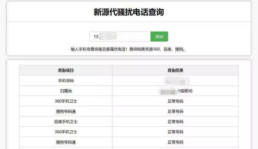 在线查询骚扰电话和归属地网站源码 - 付费阅读