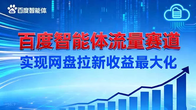 建百度智能体流量赛道，实现网盘拉新收益最大化 - 付费阅读