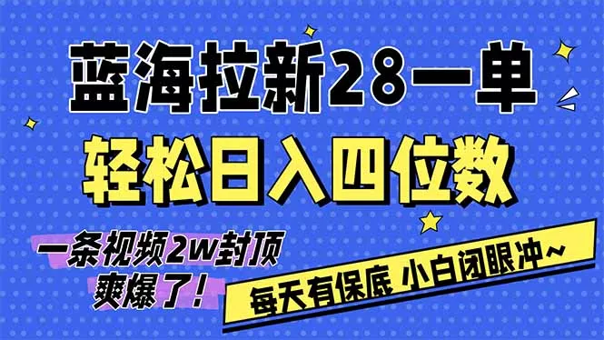 AI软件拉新28一单，轻松日入四位数，每天有保底，无上限，次日结算，2026小白闭眼冲！ - 付费阅读