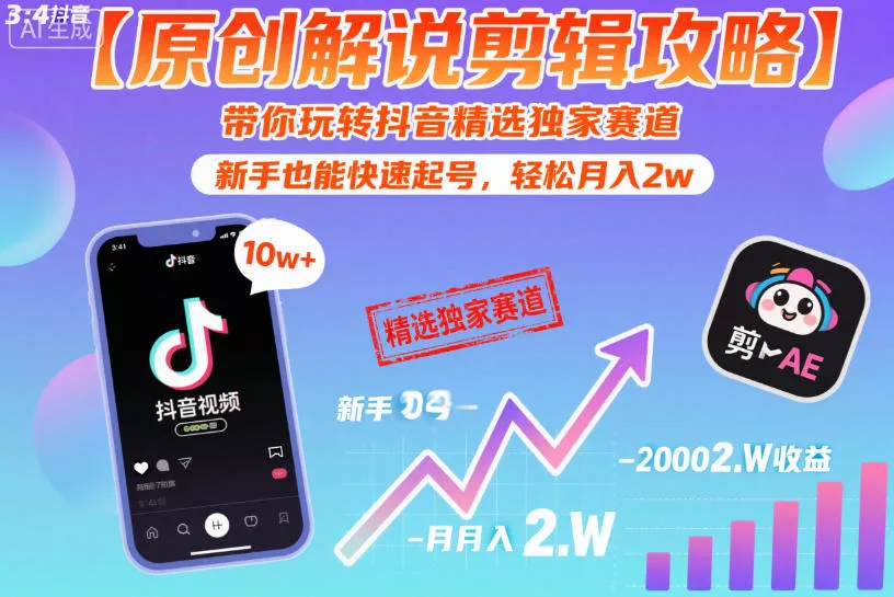 【原创解说剪辑攻略】带你玩转抖音精选独家赛道，新手也能快速起号，轻松月入2w(完结) - 付费阅读