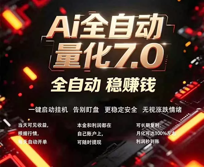 全新AI量化交易助手7.0，新手也能轻松上手！ 24小时自动运行，日入1000+ - 付费阅读