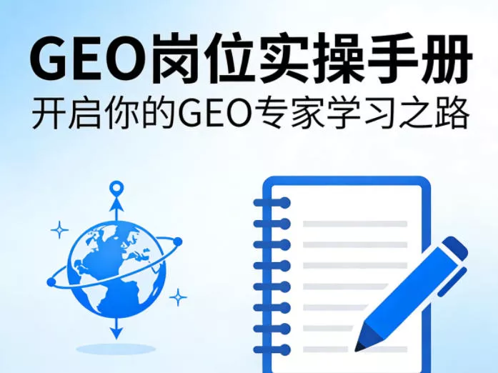 GEO岗位实操手册，开启你的GE0专家学习之路 - 付费阅读