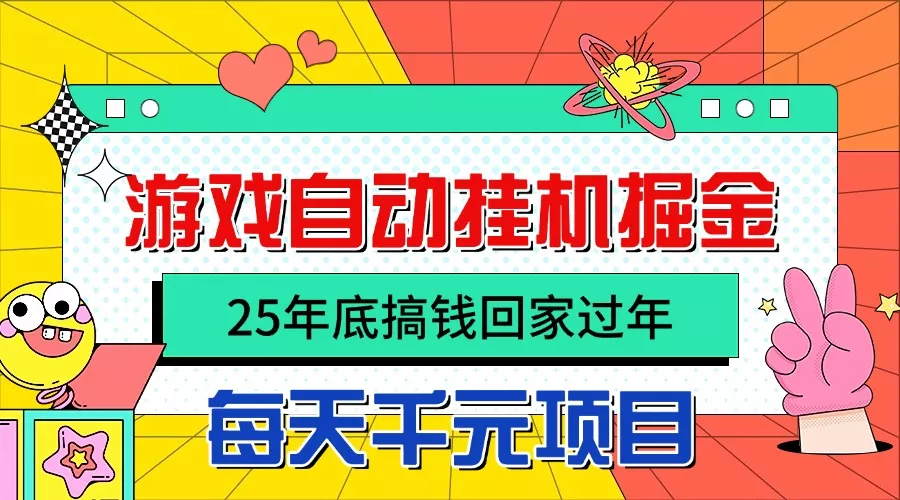 25年底搞钱回家过年，自动游戏挂机掘金，日入千元！ - 付费阅读