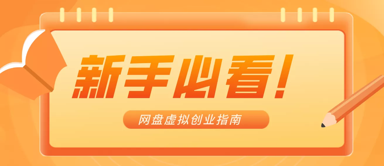 新手小白必看！零货源网盘虚拟产品创业指南，合规赚钱不踩坑 - 付费阅读