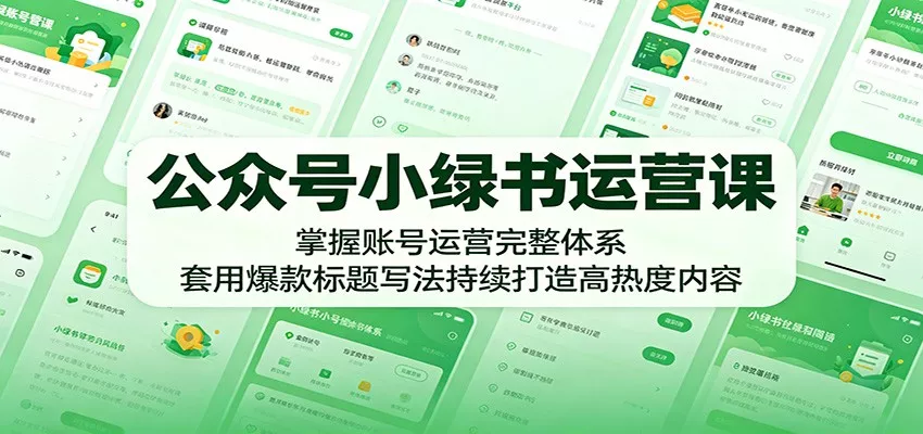 公众号小绿书运营课：掌握账号运营完整体系，套用爆款标题写法持续打造高热度内容 - 付费阅读