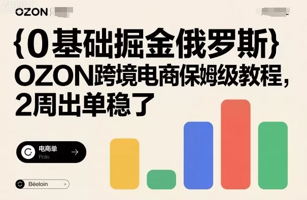 0基础掘金俄罗斯，OZON跨境电商保姆级教程，2周出单稳了 - 付费阅读